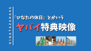 ひなたの休日 とかいうメンバーの自宅が見られちゃう神特典 日向坂 坂道どっとこむ