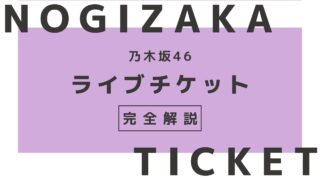 乃木坂46ライブの一般販売チケットを取る10個のコツ 坂道どっとこむ