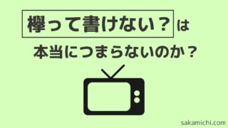 保存版 坂道番組の感想と考察記事まとめ 随時更新 坂道どっとこむ