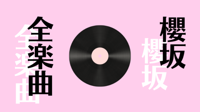 初心者にオススメしたい乃木坂46のおすすめ神曲10選 21年最新版 坂道どっとこむ