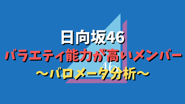 向坂 バラエティ 日