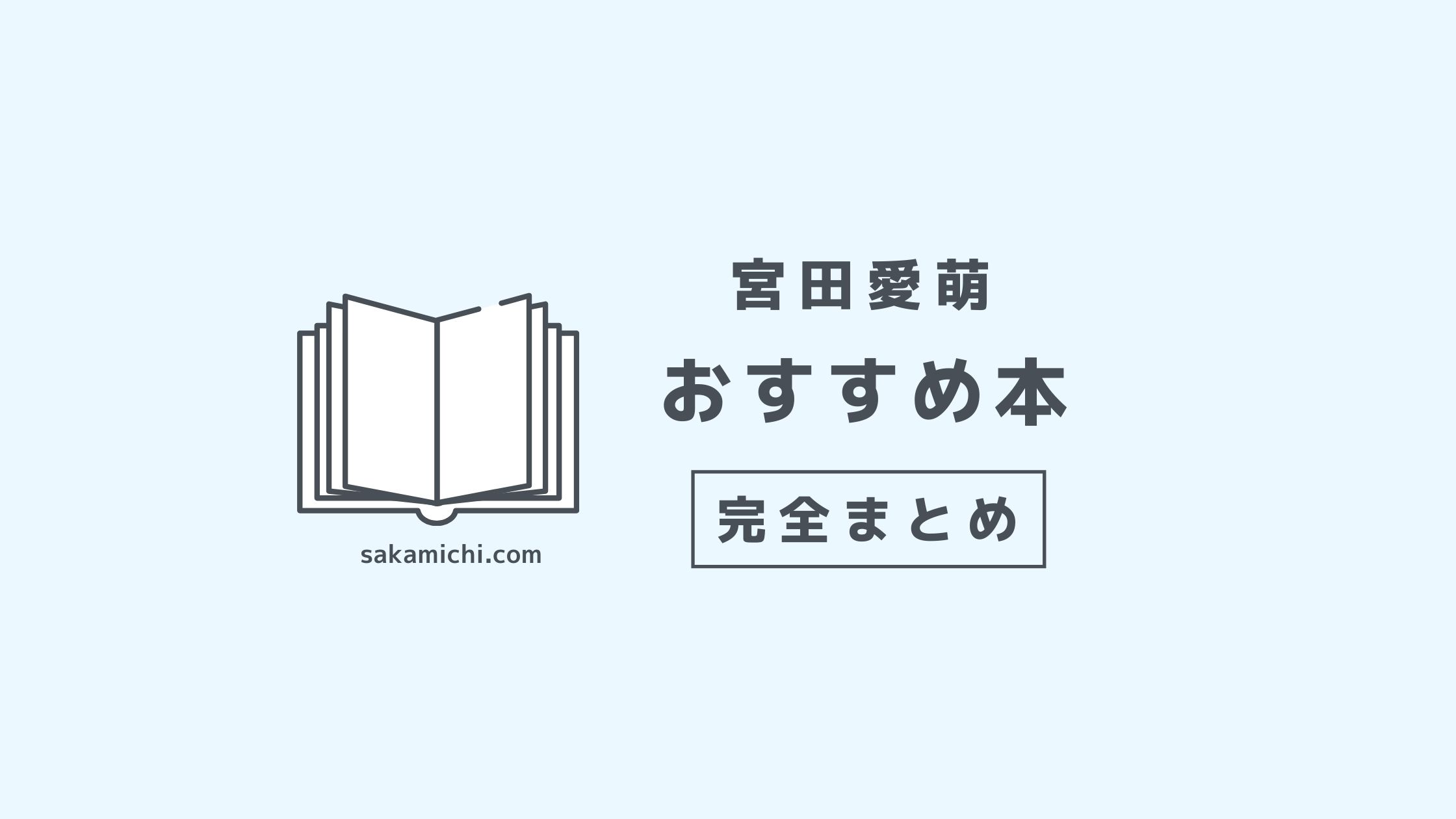 宮田愛萌が紹介したオススメ本まとめ 特にオススメの３冊も紹介 坂道どっとこむ