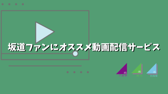 坂道ファンにオススメの動画配信サービス Vod は 乃木坂 欅坂 日向坂 坂道どっとこむ