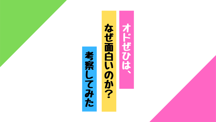 オドぜひはなぜ面白いのか 魅力を考察してみる オードリー Nekokosyn Com 坂道グループの魅力と賢いオタク活動の方法を伝える