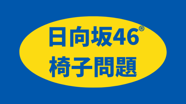 けやかけ は本当につまらないのか 2期生加入で起きた変化 坂道どっとこむ