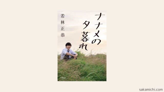 若林正恭『ナナメの夕暮れ』の感想。精神安定剤のような名著