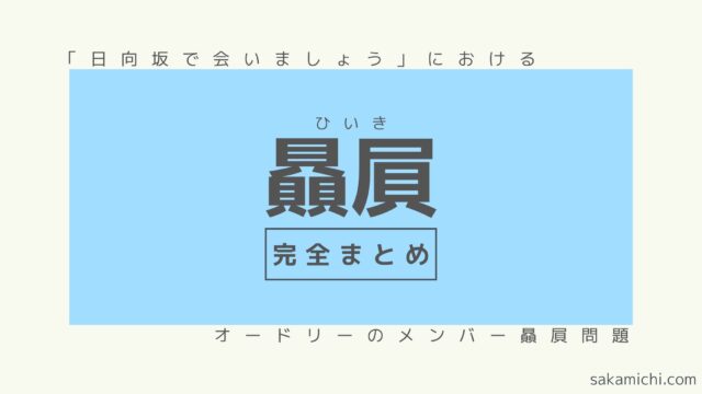 オードリー若林 春日の日向坂46メンバー贔屓をまとめてみる 坂道どっとこむ