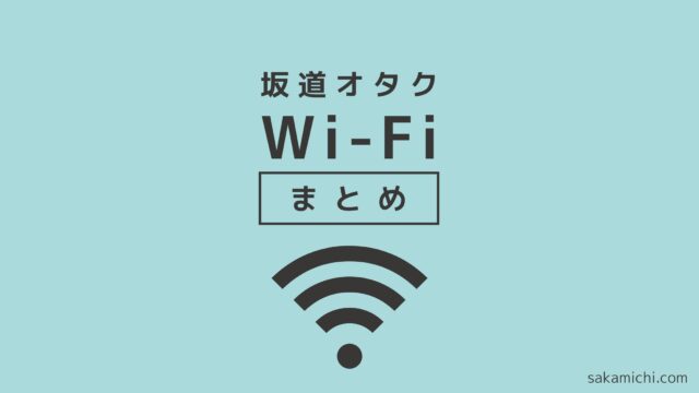 坂道アイドルオタクの大学生にオススメのwi Fiまとめ 坂道どっとこむ