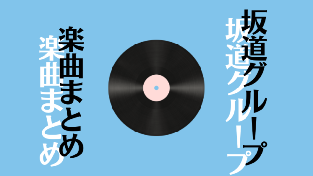 不協和音 の歌詞の考察や過去のベストパフォーマンス 欅坂 坂道どっとこむ