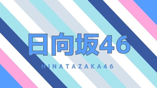 日向坂46 ドレミソラシド 徹底分析 歌詞の意味や ファ がない理由など 坂道どっとこむ