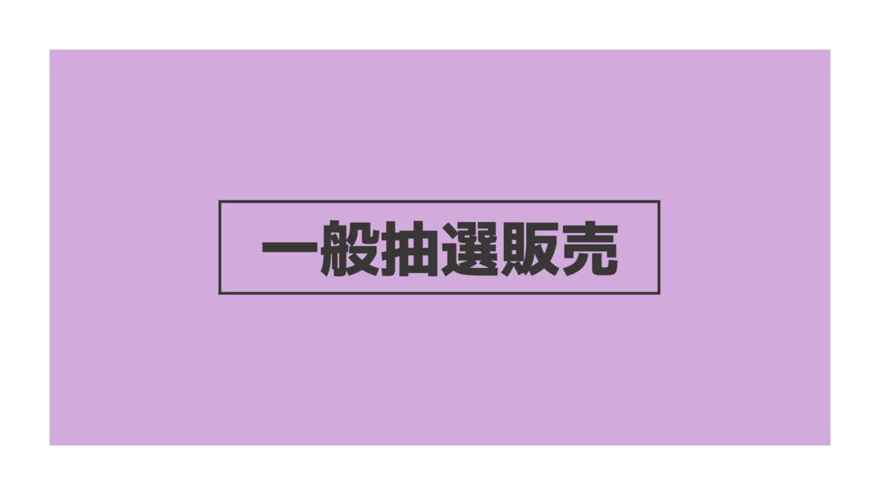乃木坂46ライブの一般販売チケットを取る10個のコツ｜坂道どっとこむ